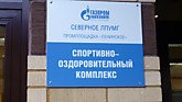 Газпром трансгаз Северное ЛПУМГ СОК